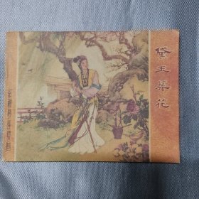 黛玉葬花(老版红楼梦连环画第五集)