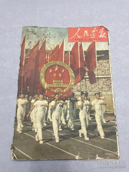 人民画报1959年10月16日（没前四页）。