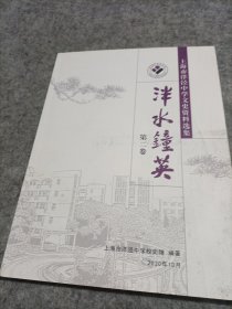 泮水钟英——上海市洋泾中学文史资料选集（第二卷）
