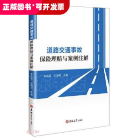 道路交通事故保险理赔与案例注解