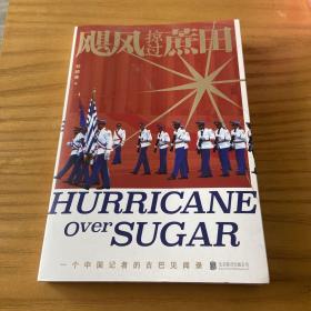 飓风掠过蔗田：一个中国记者的古巴见闻录