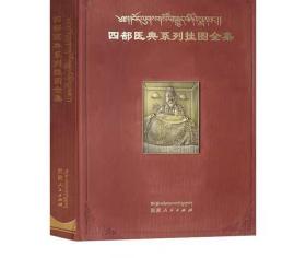 四部医典系列挂图全集藏汉对照 德司桑杰嘉错编著8开精装布面铜版纸彩图590页净重5.6公斤t