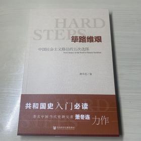 筚路维艰:中国社会主义路径的五次选择 作者签名本