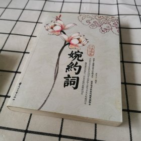 红袖添香婉约词（特惠品）