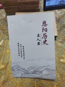 恩阳历史名人录