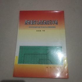 原地重熔与元素地球化学场:论花岗岩的成因与成矿及大陆内生过程的物质旋回