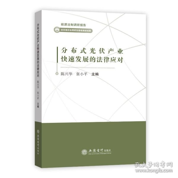 分布式光伏产业快速发展的法律应对/能源法制调研报告