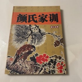 中国传统文化读本：颜氏家训