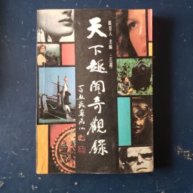 天下趣闻奇观录