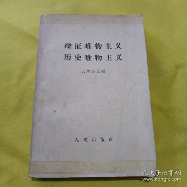 辩证唯物主义 历史唯物主义(供高第学校选择试用) 1961年11月第一版，1962年4月昆明第1次印刷)