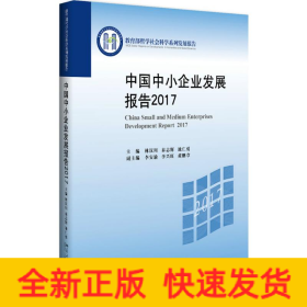 中國中小企業(yè)發(fā)展報告.2017