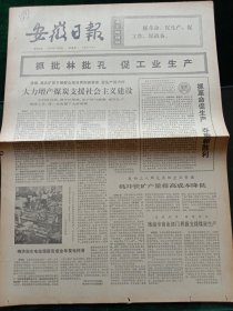 安徽日报，1974年7月25日详情见图，对开四版。