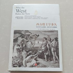 西方将主宰多久：东方为什么会落后,西方为什么能崛起