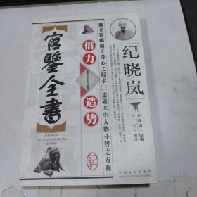 纪晓岚借力造势官鉴全书