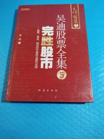 完胜股市：股票、黄金、期货炒作套路及操作流程