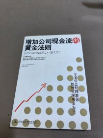 增加公司现金流的黄金法则