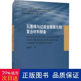 石墨烯与过渡金属氧化物复合材料制备