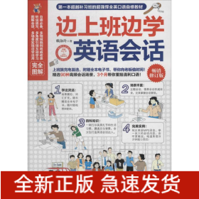 邊上班邊學(xué)英語(yǔ)會(huì)話(huà)