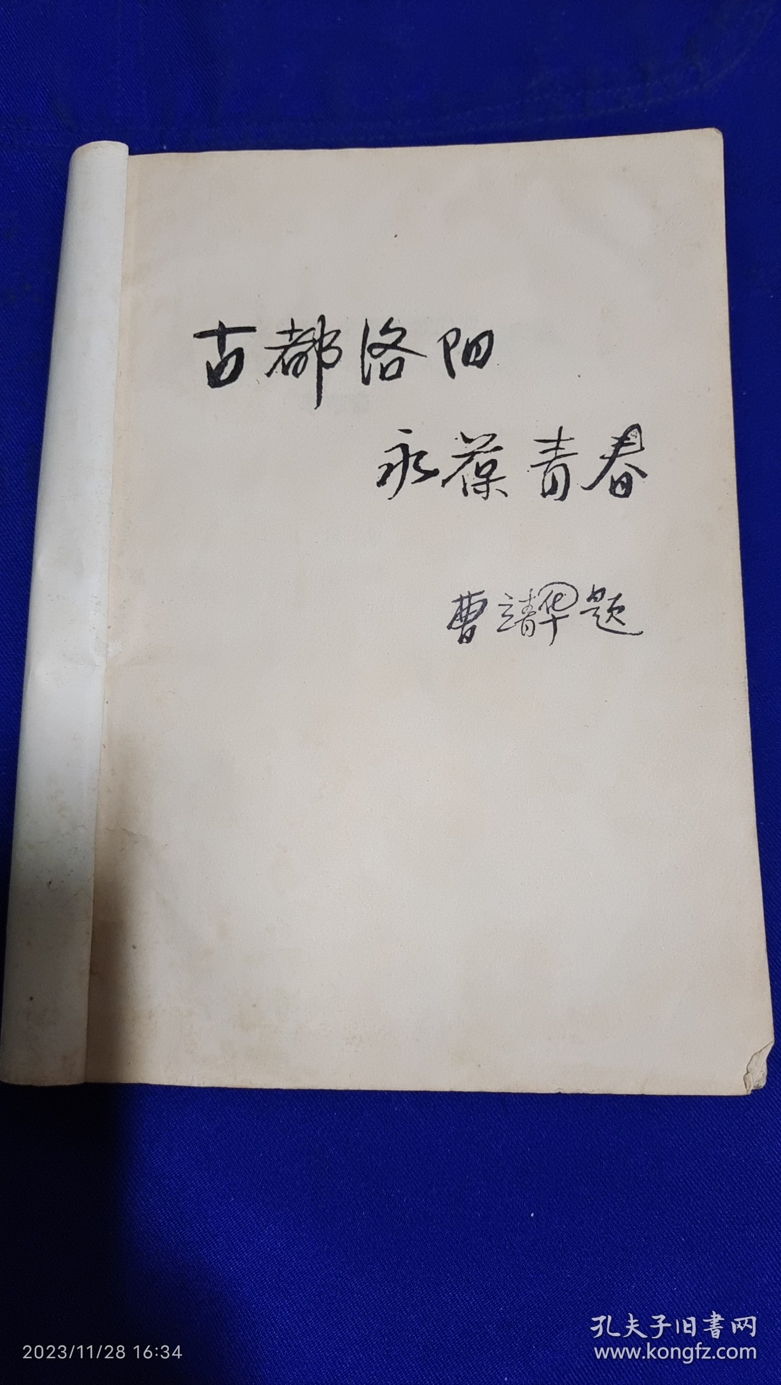 洛阳市文物志 征求意见稿 曹靖华题词签名（古遗址、古陵墓、古建筑、龙门石窟和水泉石窟、石刻.墓志.碑碣、馆藏文物、等史料）511页 1985年1版1印