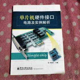 单片机硬件接口电路及实例解析