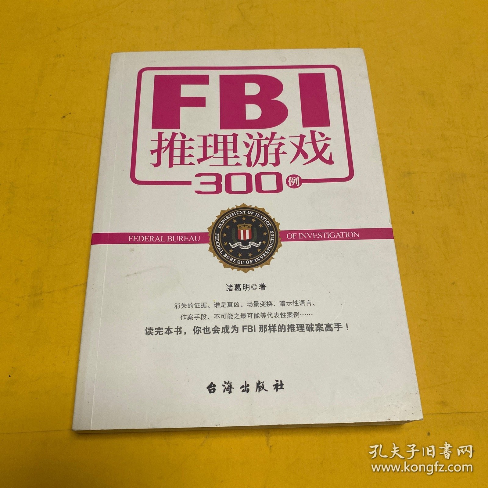 FBI推理游戏300例