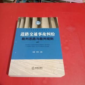 道路交通事故纠纷裁判思路与裁判规则