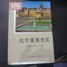 化学重要史实