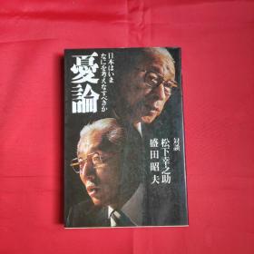 日文会话孤本 忧国 対谈日本はいま何を考えなおすべきか 松下幸之助/盛田昭夫 松下幸之助，盛田昭夫著PHP出版 绝版好评企业巨头产