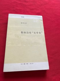 假如没有“文学史”……