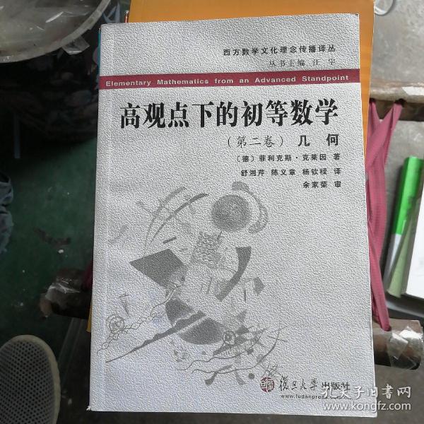 高观点下的初等数学