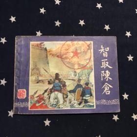 连环画：智取阵仓（三国演义之三十九）1981年1月7印）