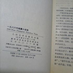 1986 短篇小说选