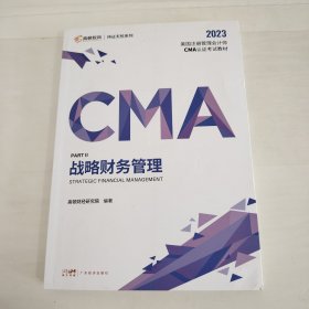 【高顿教育】2023新大纲CMA中文教材美国注册管理会计师考试P2战略财务管理备考CMA