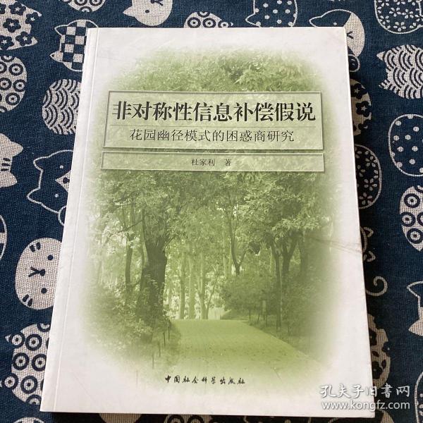 非对称性信息补偿假说：花园幽径模式的困惑商研究