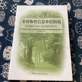 非对称性信息补偿假说：花园幽径模式的困惑商研究