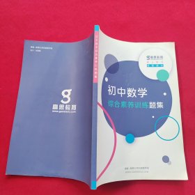 初中数学综合素养训练题集