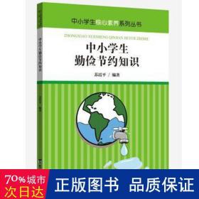 中小学生勤俭节约知识