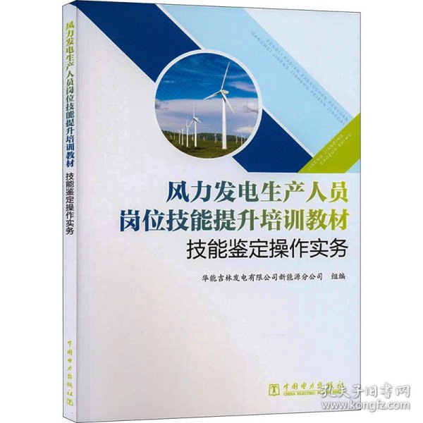 风力发电生产人员岗位技能提升培训教材  技能鉴定操作实务