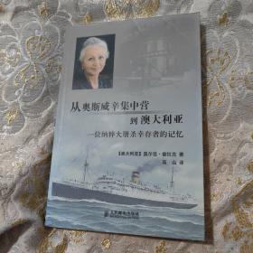 从奥斯威辛集中营到澳大利亚：一位纳粹大屠杀幸存者的记忆