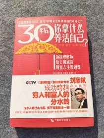 30年后，你拿什么养活自己？：上班族的财富人生规划课