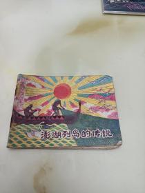 连环画：澎湖列岛的传说