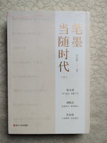 笔墨当随时代（上）