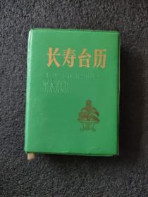 长寿台历 1987年