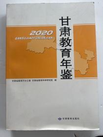 甘肃教育年鉴2020