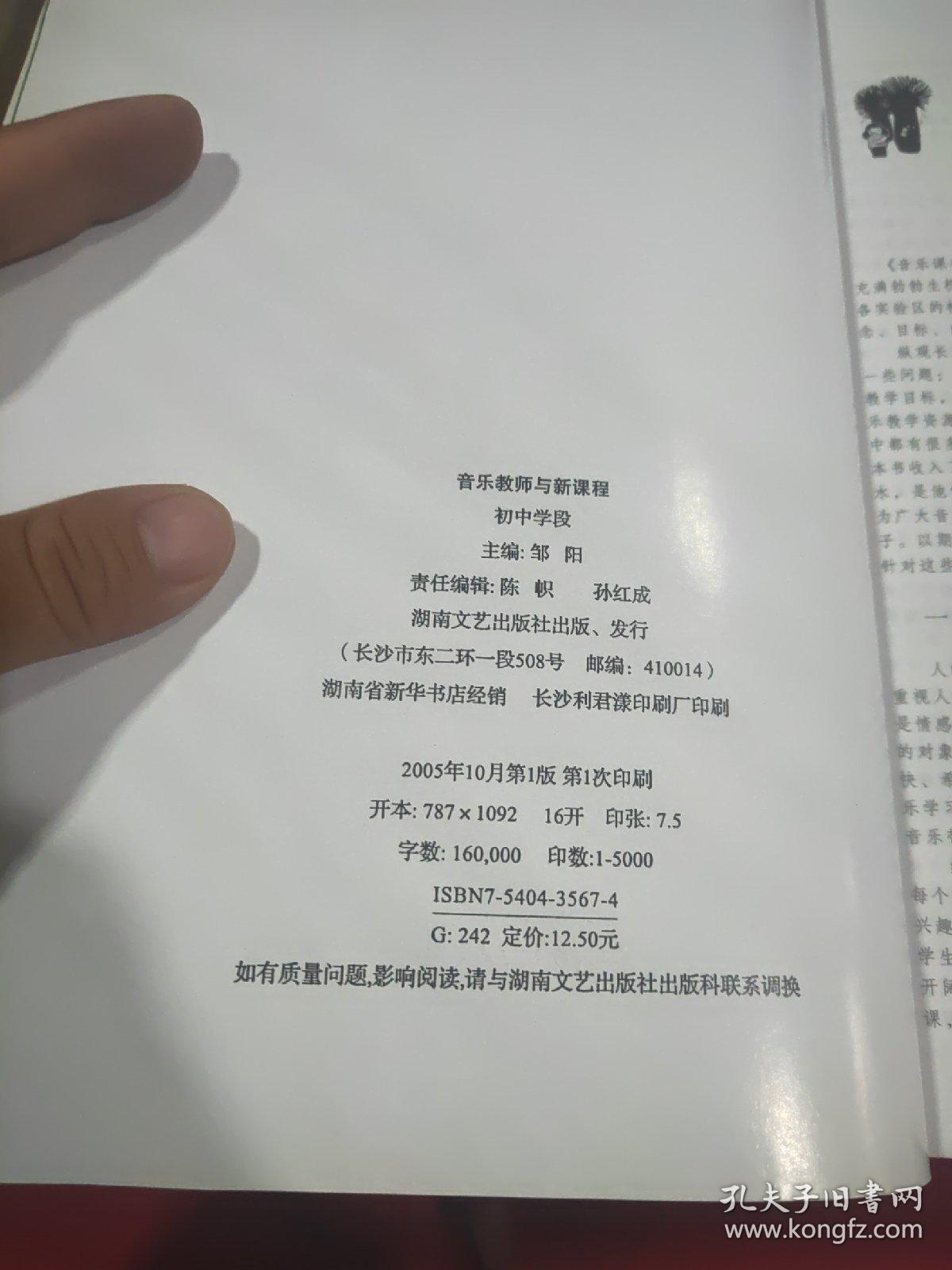 音乐教师与新课程 课例实录和教学反思.初中学段