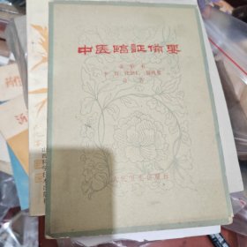 中医临证备要