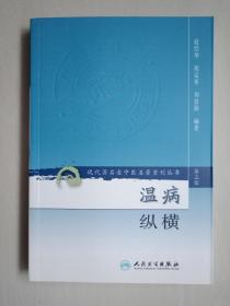 人民卫生版 现代著名老中医名著重刊丛书（第三辑）《温病纵横》