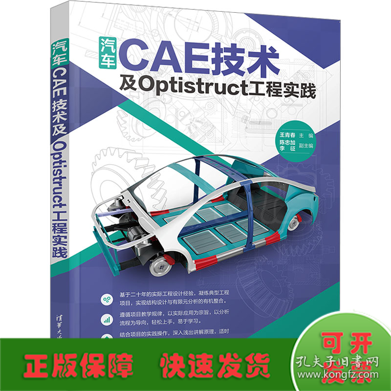 汽车CAE技术及Optistruct工程实践