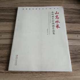 燕鸣师生中国画作品集