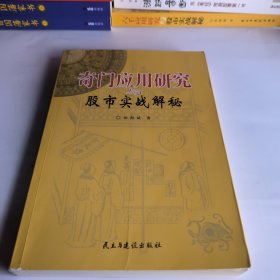 奇门应用研究与股市实战解秘